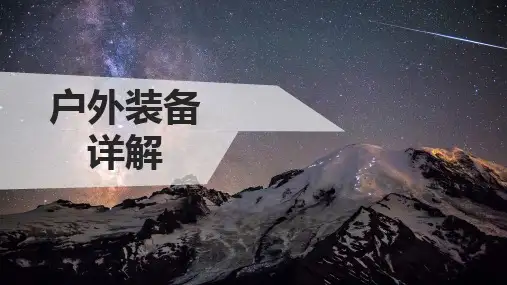 户外装备简介PPT课件