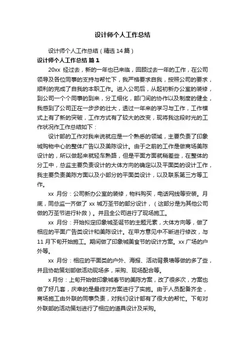 设计师个人工作总结（精选14篇）