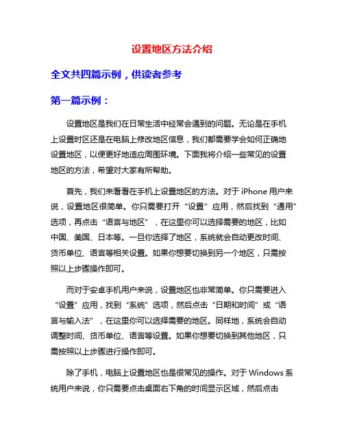 设置地区方法介绍