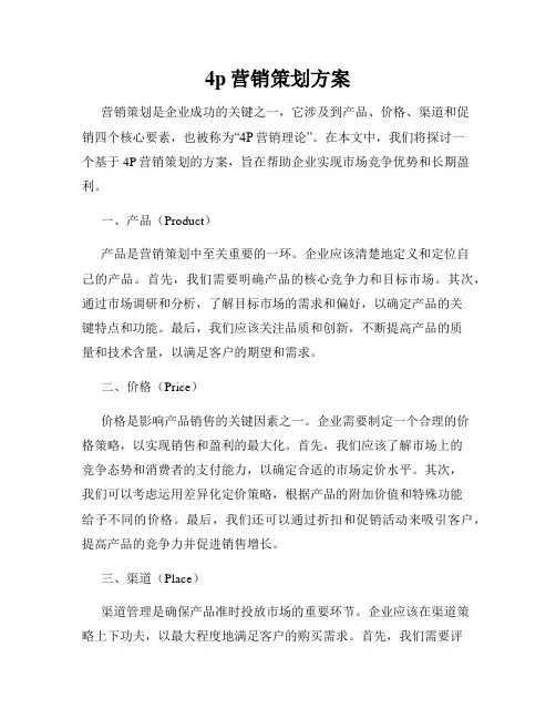4p营销策划方案