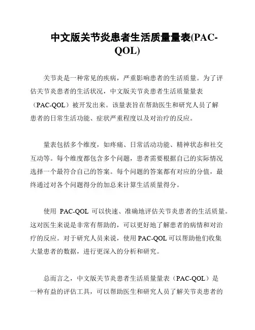 中文版关节炎患者生活质量量表(PAC-QOL)