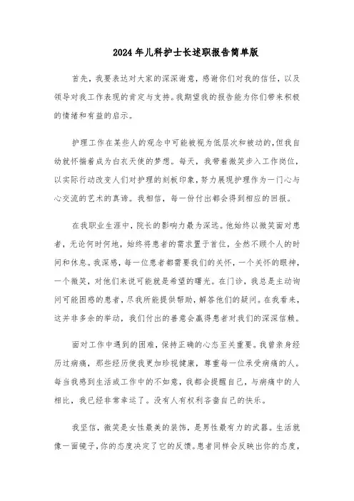 2024年儿科护士长述职报告简单版（六篇）