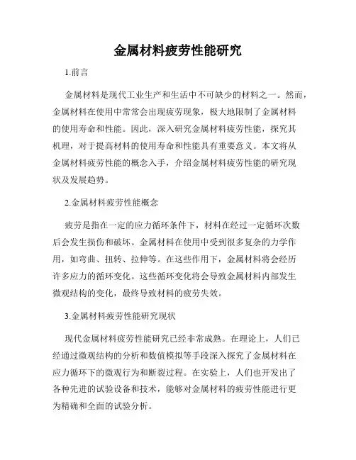 金属材料疲劳性能研究