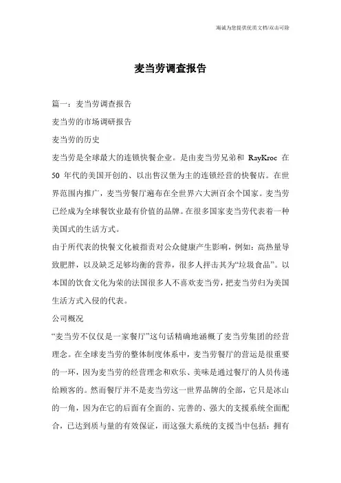 麦当劳调查报告