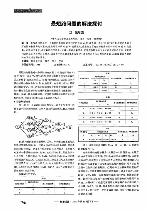 最短路问题的解法探讨