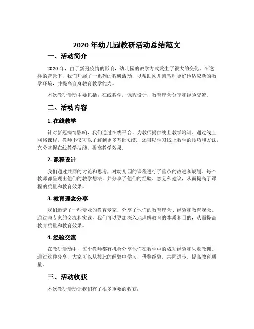 2020年幼儿园教研活动总结范文