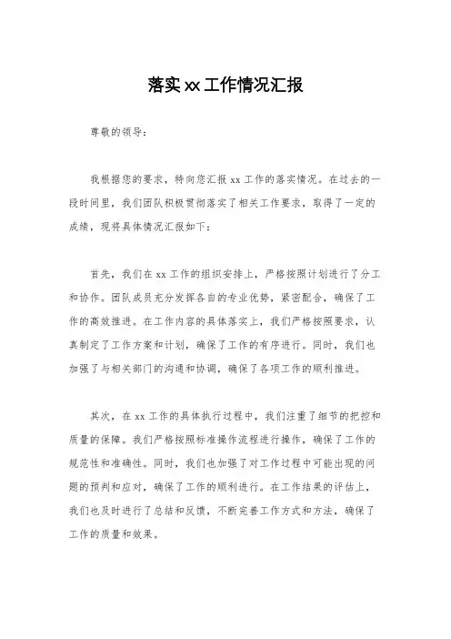 落实xx工作情况汇报