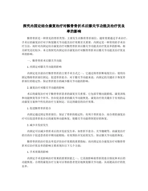 探究内固定结合康复治疗对髌骨骨折术后膝关节功能及治疗优良率的影响