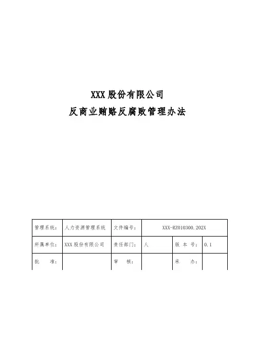 1-3-3-0-0  反商业贿赂反腐败管理办法