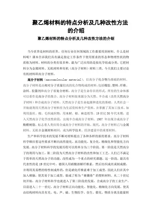 聚乙烯材料的特点分析及几种改性方法的介绍