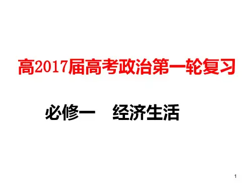 经济生活第一轮复习第一课PPT课件