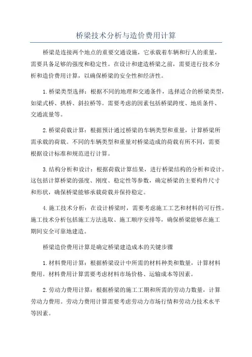 桥梁技术分析与造价费用计算