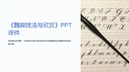《魏碑技法与欣赏》课件