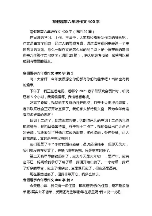 寒假趣事六年级作文400字