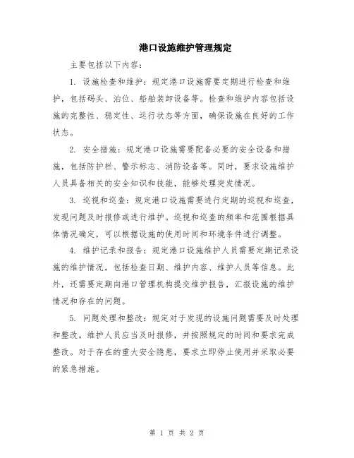 港口设施维护管理规定