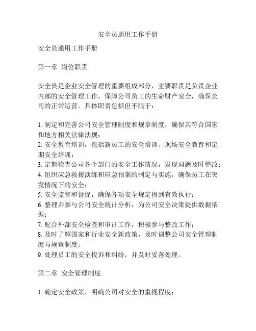 安全员通用工作手册