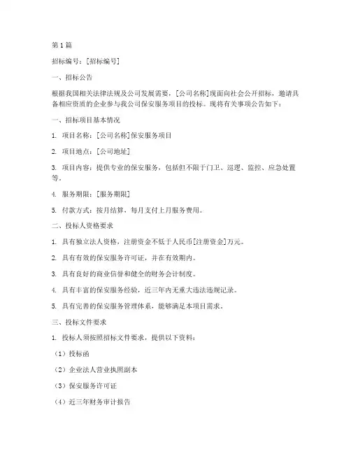公司保安服务招标书(3篇)