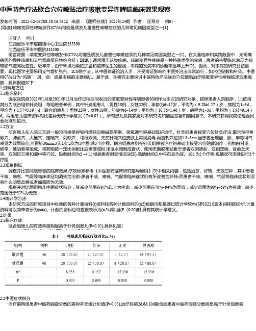 中医特色疗法联合穴位敷贴治疗咳嗽变异性哮喘临床效果观察_1