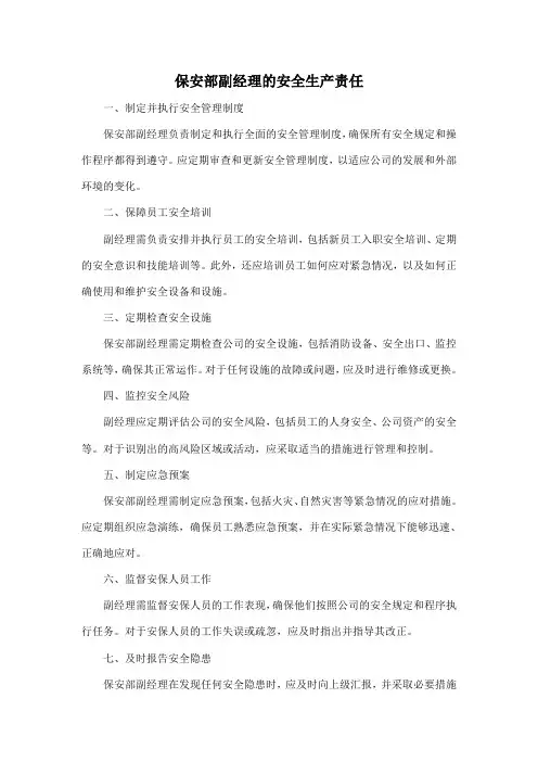保安部副经理的安全生产责任