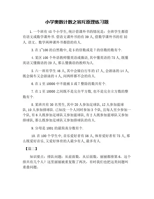 小学奥数计数之容斥原理练习题