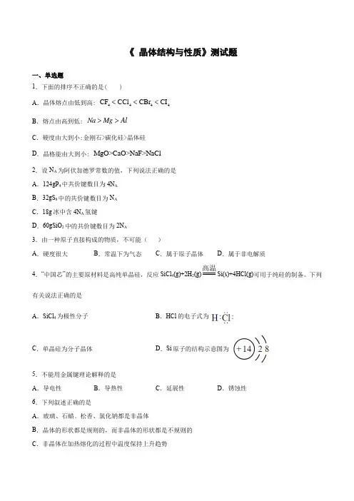 人教版高中化学选修3第三章《 晶体结构与性质》测试题(含答案)