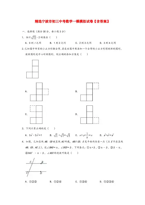 精选宁波市初三中考数学一模模拟试卷【含答案】