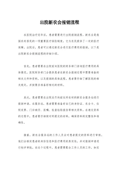 出院新农合报销流程
