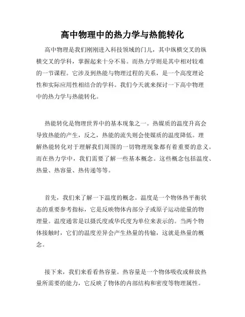 高中物理中的热力学与热能转化