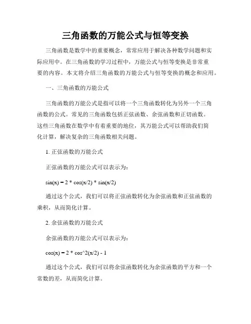 三角函数的万能公式与恒等变换