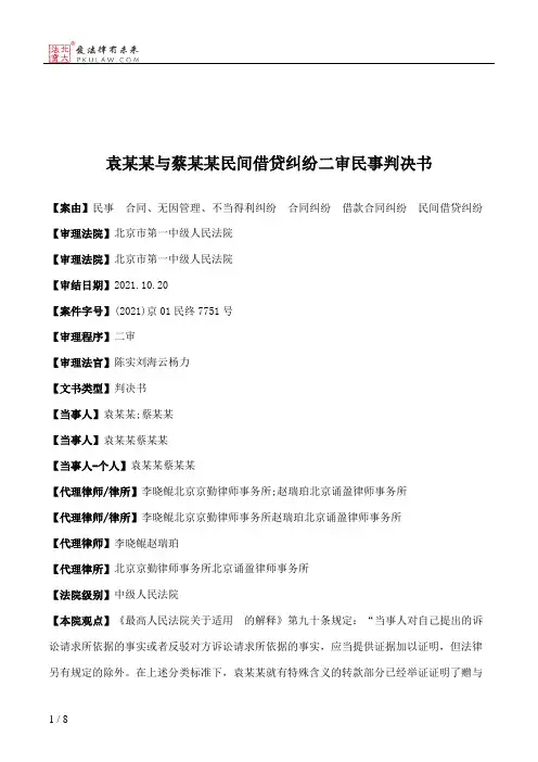 袁某某与蔡某某民间借贷纠纷二审民事判决书