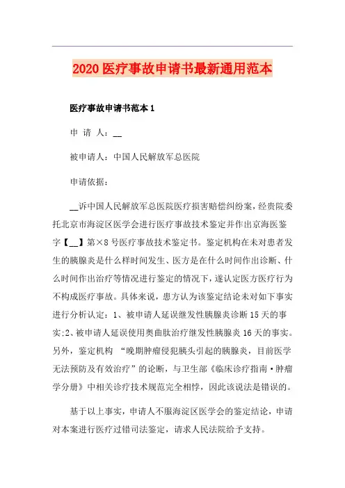医疗事故申请书最新通用范本