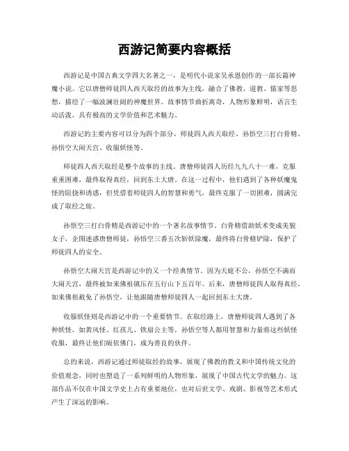 西游记简要内容概括