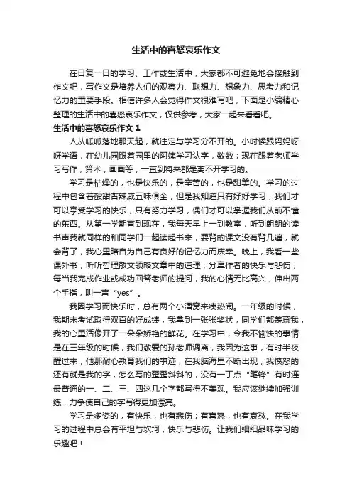 生活中的喜怒哀乐作文4篇