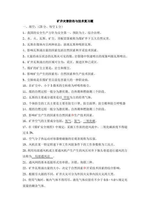 矿井灾害防治复习题及答案