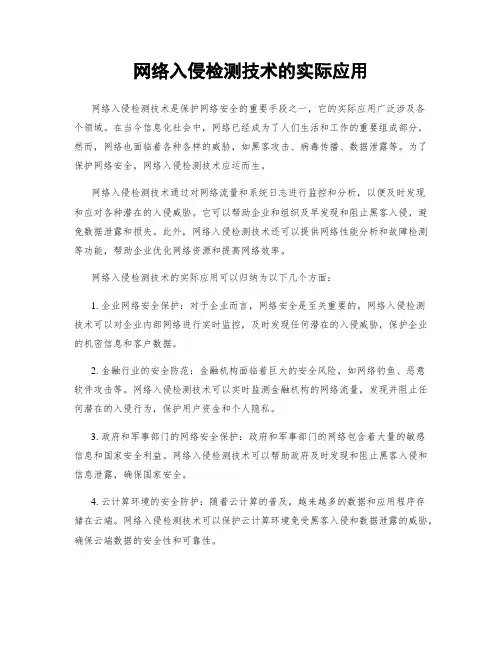 网络入侵检测技术的实际应用