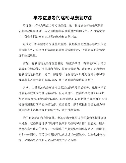渐冻症患者的运动与康复疗法
