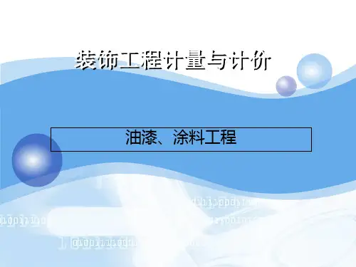装饰工程计量与计价—油漆、涂料工程计量与计价