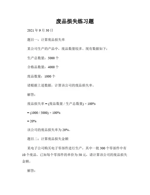 废品损失练习题
