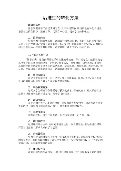 后进生的转化方法