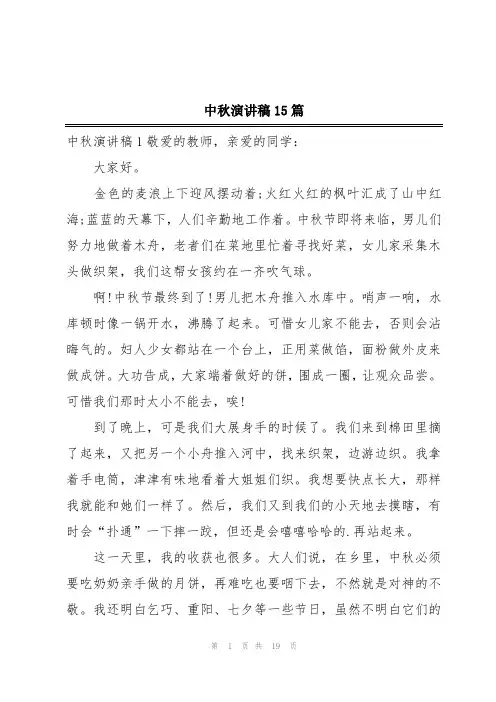 中秋演讲稿15篇