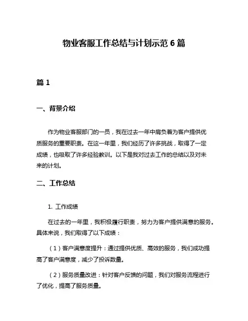 物业客服工作总结与计划示范6篇
