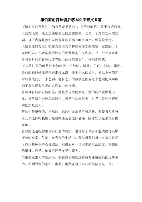 德伯家的苔丝读后感600字范文5篇