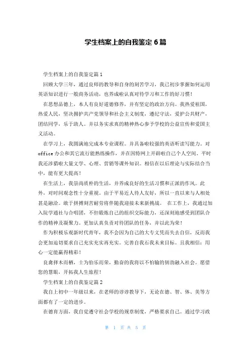 学生档案上的自我鉴定6篇