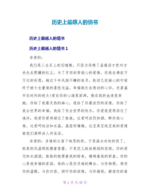 历史上最感人的情书