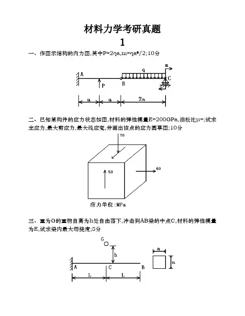 材料力学考研真题十一套
