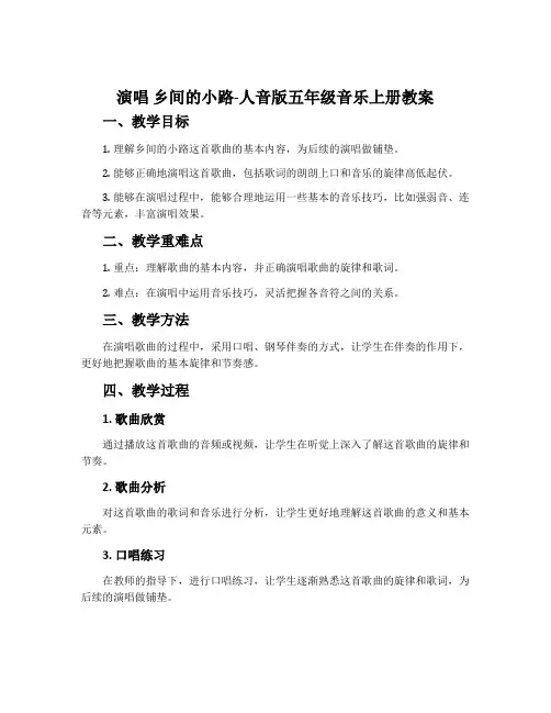 演唱 乡间的小路-人音版五年级音乐上册教案