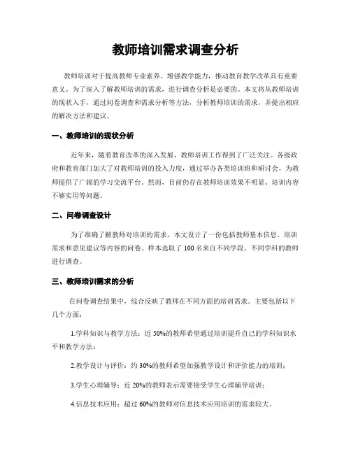教师培训需求调查分析