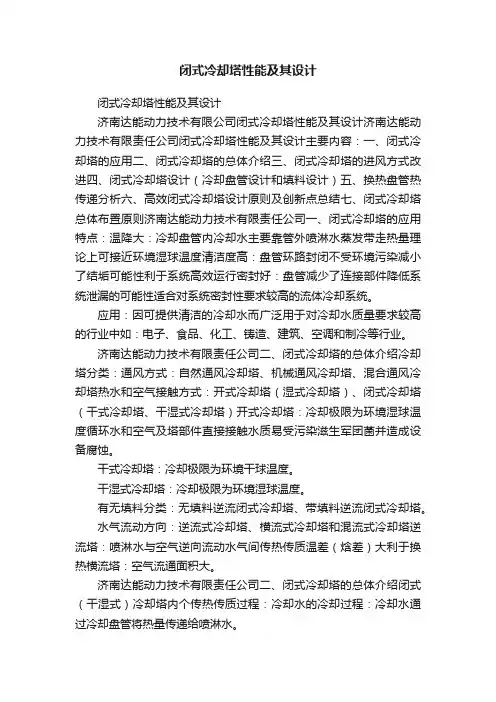 闭式冷却塔性能及其设计