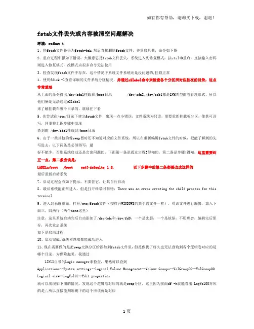 fstab文件丢失或内容被清空问题解决