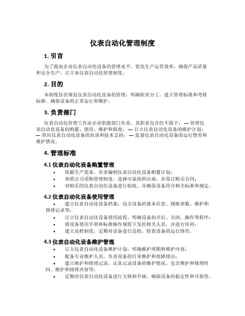 仪表自动化管理制度